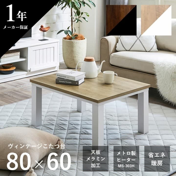 【新商品】こたつ台 ヴィンテージ 約80×60cm テーブル 机 ロータイプ 一人暮らし 新生活 送料無料