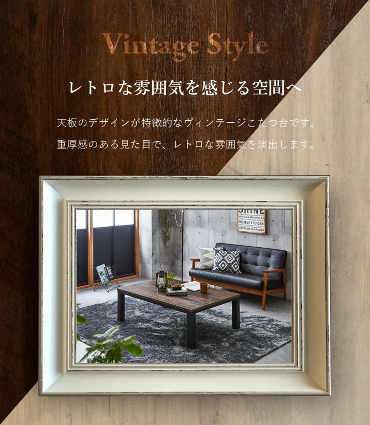 【新商品】こたつ台 ヴィンテージ 約80×120cm テーブル 机 ロータイプ 家族 ファミリー 新生活 送料無料