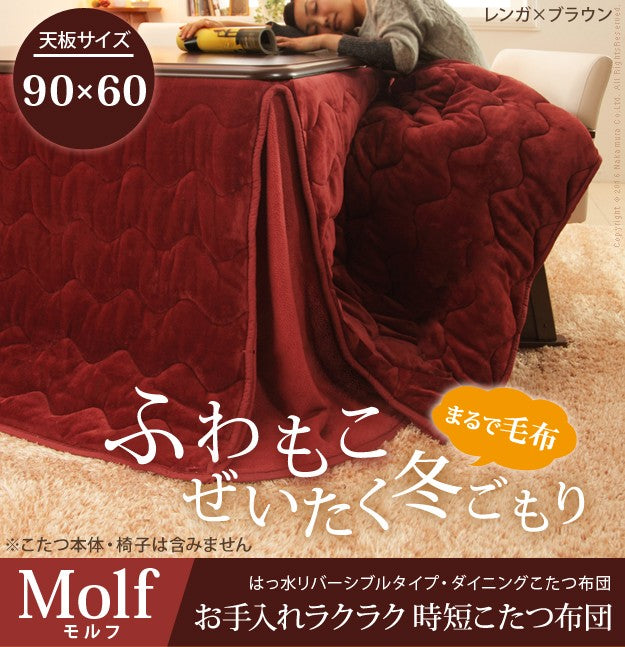 こたつ布団 長方形 はっ水リバーシブルお手入れラクラクダイニングこたつ布団 90x60cmこたつ用(252x222) 省スペース