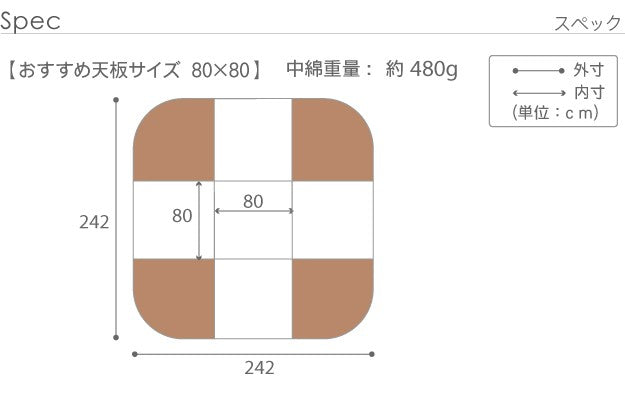 こたつ布団 正方形 はっ水リバーシブルお手入れラクラクダイニングこたつ布団 80x80cmこたつ用(242x242) 省スペース