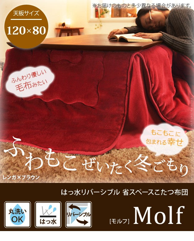 こたつ布団 省スペース はっ水リバーシブル省スペースこたつ布団 120x80cmこたつ用(230x190cm) 長方形