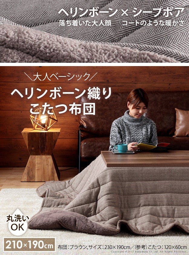 こたつ布団 長方形 ヘリンボーン柄こたつ布団 ボスコ 210x190cm キルティング