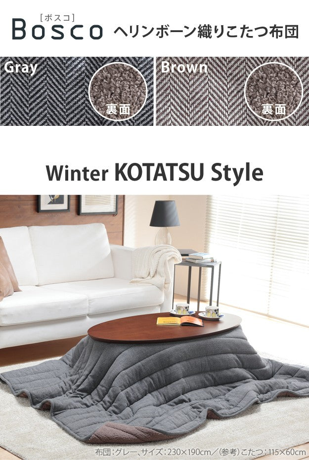 こたつ布団 長方形 ヘリンボーン柄こたつ布団 ボスコ 210x190cm キルティング