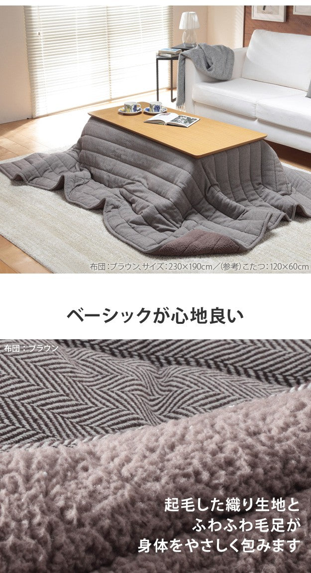 こたつ布団 長方形 ヘリンボーン柄こたつ布団 ボスコ 210x190cm キルティング