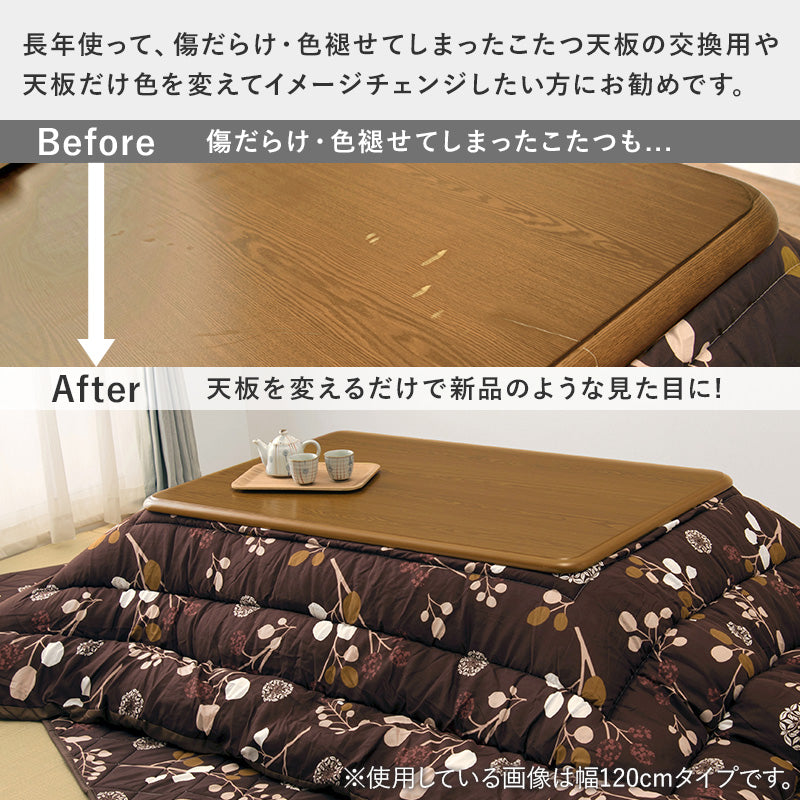 コタツ天板 こたつ こたつ天板 天板 長年 新品 リニューアル 経済 おしゃれ 北欧 リビング コンパクト