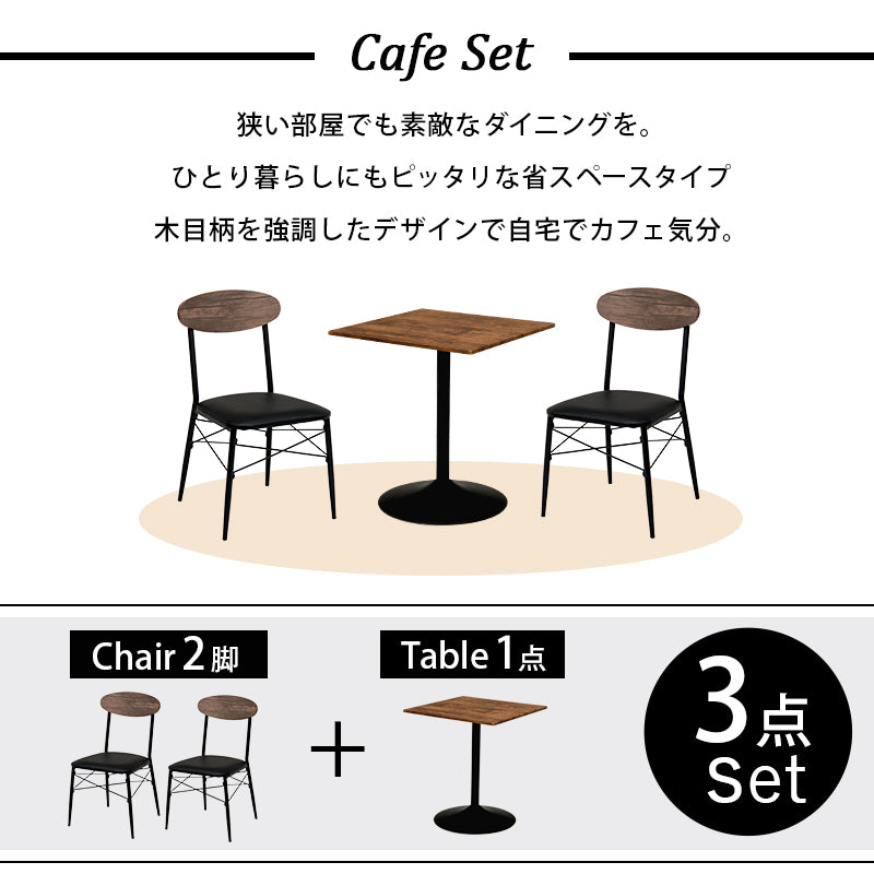 テーブル チェア3点セット 角型 ダイニング ダイニングセット おしゃれ コンパクト カフェ セット