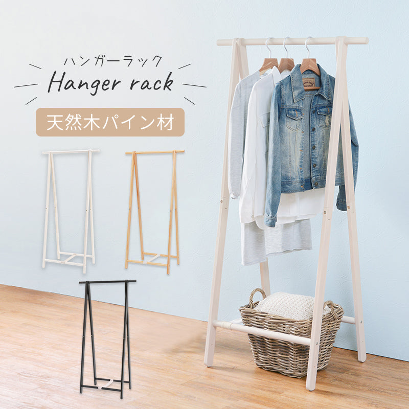 ハンガーラック 収納家具 必要 天然木ハンガーラック 天然 ハンガー ラック おしゃれ 北欧 シンプル モダン