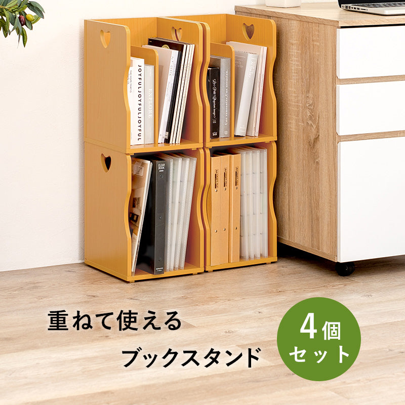 ブックスタンド 4個組 収納家具 ラック 本棚 収納 ナチュラル 可愛い ハート ブック スタンド 仕切り 雑誌