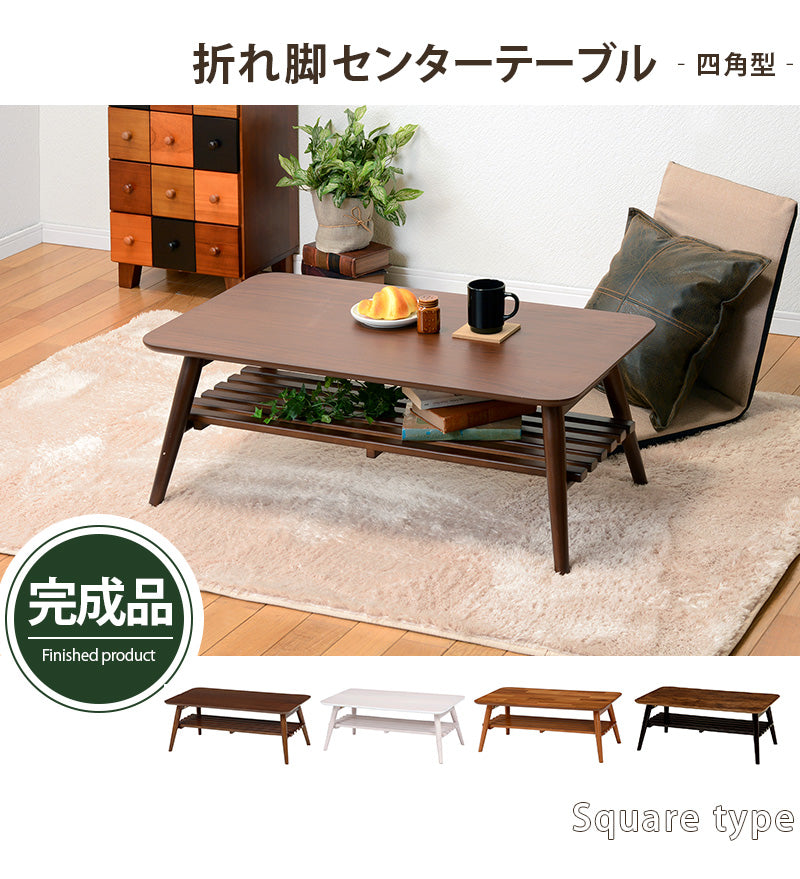 折れ脚テーブル テーブル センターテーブル 美しい スクエアサイズ 木目 雑誌 新聞 ストック スクエア