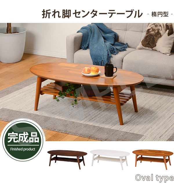 折れ脚テーブル テーブル センターテーブル 美しい オーバルサイズ 木目 雑誌 新聞 ストック オーバル