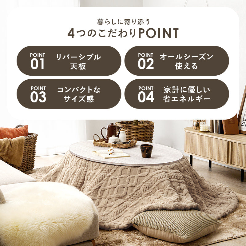 カジュアルコタツ 105 楕円 こたつ 楕円 丸型 オールシーズン活躍 天板 リバーシブル オール シーズン 活躍
