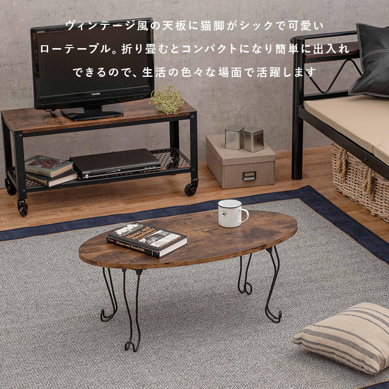 折れ脚テーブル 丸型 テーブル コンパクト 古木 木目 天板 アイアン 猫脚 可愛い 収納 おしゃれ 北欧 シンプル