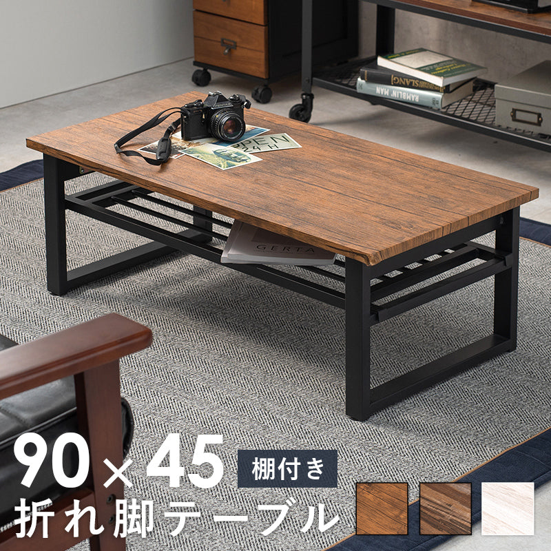 折れ脚テーブル テーブル センターテーブル 天然木 素材感 天然 素材 センター 隙間 収納 おしゃれ 北欧