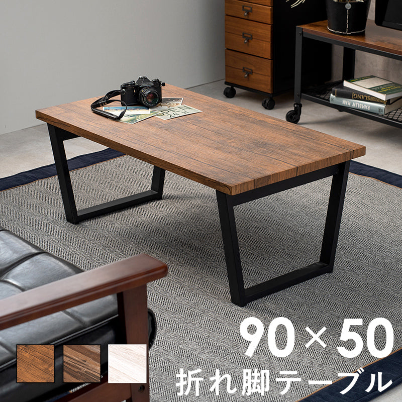 折れ脚テーブル テーブル センターテーブル 天然木 素材感 天然 素材 センター 隙間 収納 おしゃれ 北欧