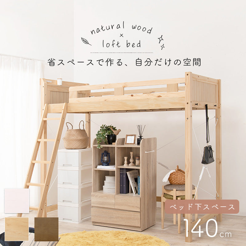 ロフトベッド ベッド 住空間 ロフトタイプ 収納 活用 ロフト タイプ すのこベッド 木製 ぬくもり すのこ