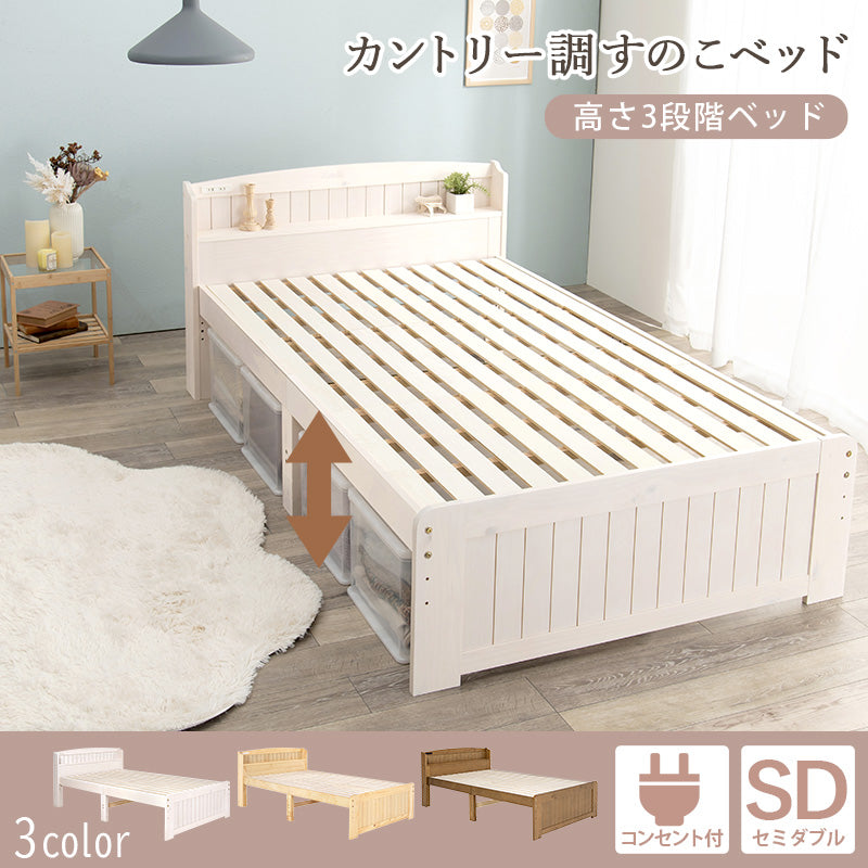 セミダブルベッド ベッド 3段階 天然木すのこベッド 2口コンセント 床面 調整 天然 すのこ 便利 コンセント