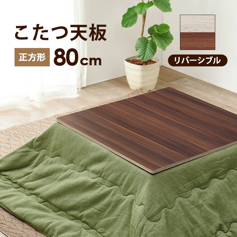 コタツ天板 こたつ こたつ天板 天板 リバーシブル 長年 新品 リニューアル おしゃれ 北欧 リビング コンパクト