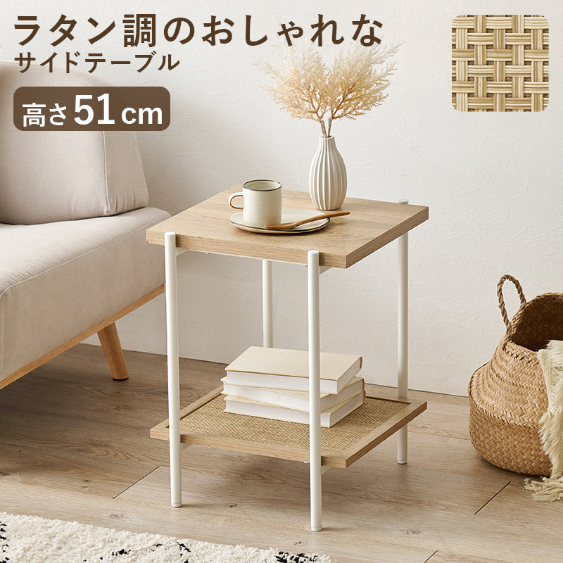 サイドテーブル テーブル おしゃれ ラタン 編み目 棚板 アクセント サイド 北欧 シンプル モダン コンパクト