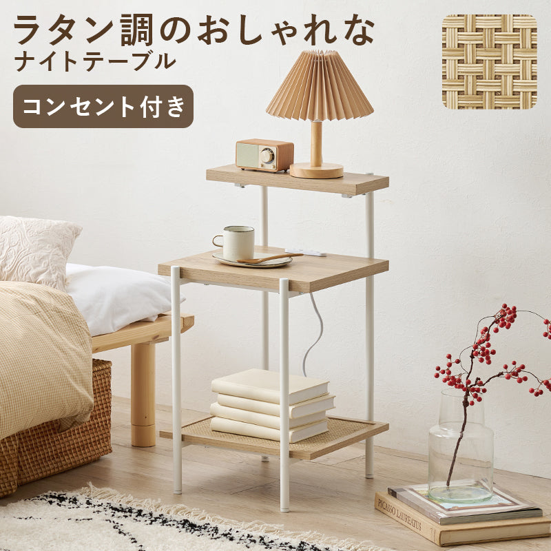 ナイトテーブル サイドテーブル おしゃれ ラタン 編み目 棚板 アクセント 2口コンセント フォン 充電 ライト