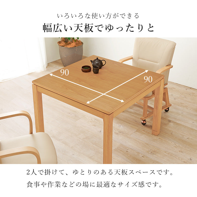 リビングコタツ こたつ 正方形 天然木 ダイニングこたつテーブル 天然 ぬくもり ダイニング テーブル 5cm 椅子