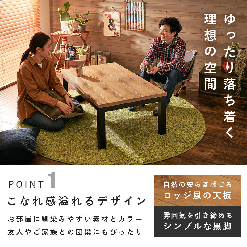 リビングコタツ こたつ 長方形 天然木 ロッジ 天然 温かみ コタツ おしゃれ 北欧 リビング コンパクト