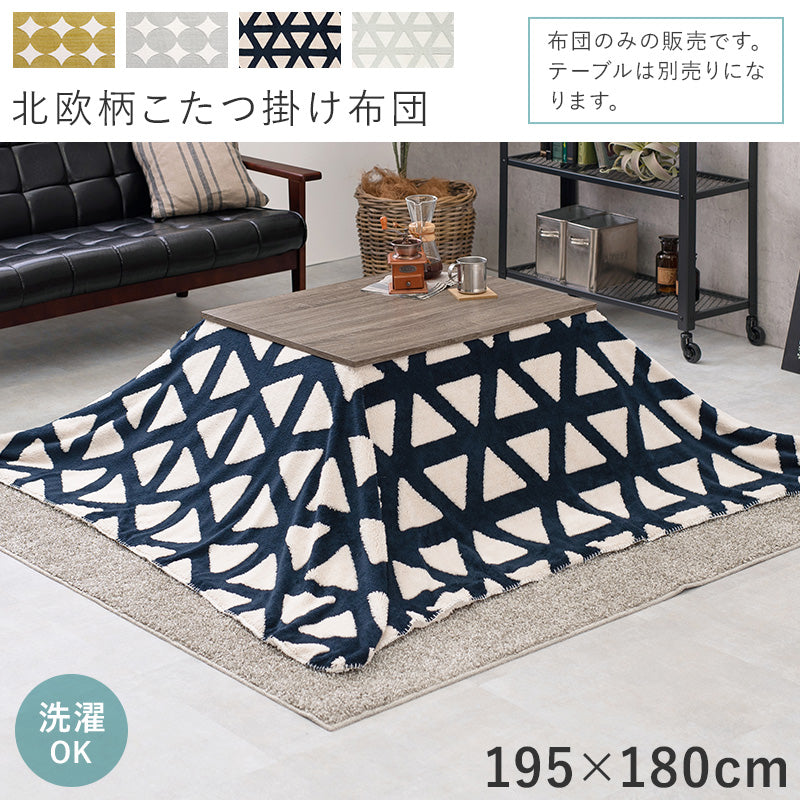 うす掛けこたつ布団 7560 北欧柄 ボア生地 身体 軽い 中綿なしタイプ 洗濯 おしゃれ リビング コンパクト