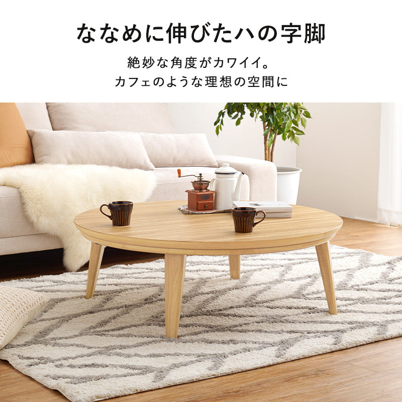 リビングコタツ 105 こたつ 楕円 丸型 天然木突板 円形こたつ 表情 天然 突板 使用 洗練 円形 幅105cm おしゃれ