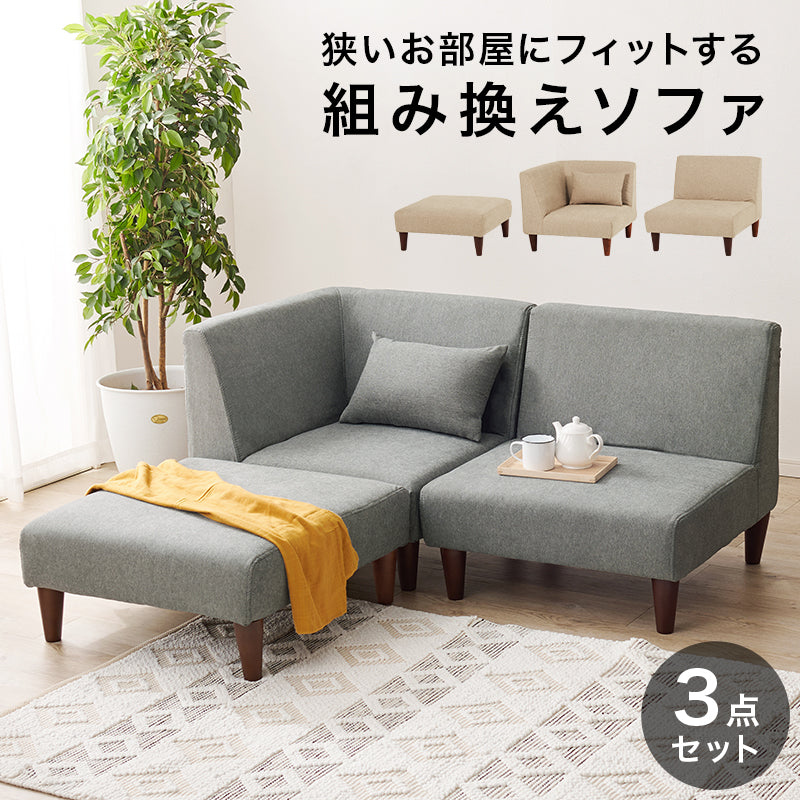 ソファ3点セット フラットS-3S ソファ セット 圧迫感 無い 狭い ソファセット 設計 圧迫 連結 組み替え 配置