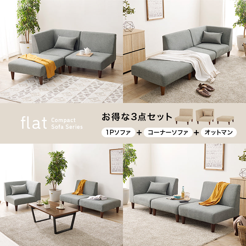 ソファ3点セット フラットS-3S ソファ セット 圧迫感 無い 狭い ソファセット 設計 圧迫 連結 組み替え 配置