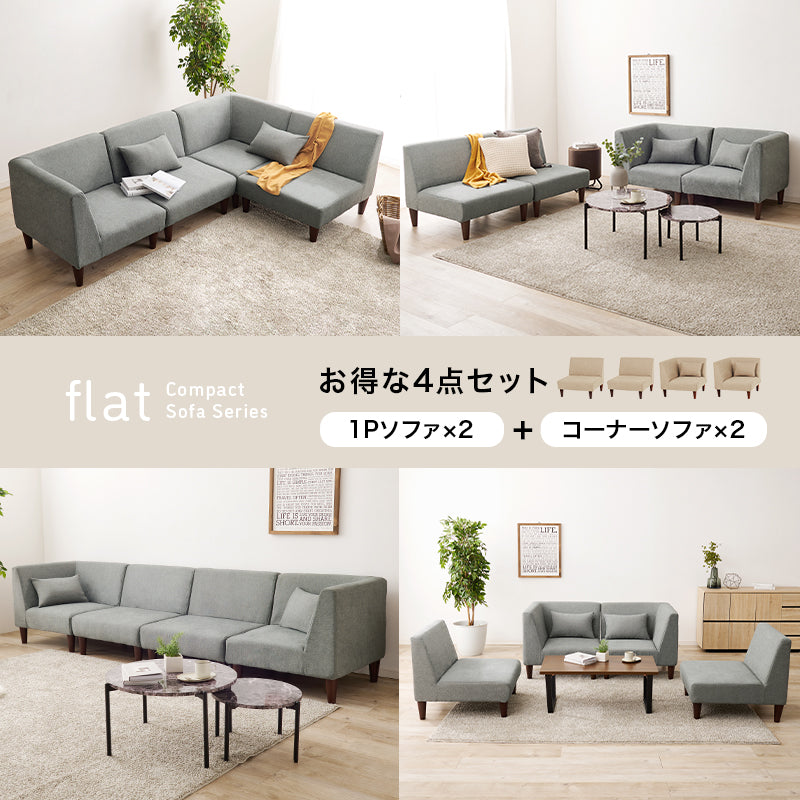 ソファ4点セット フラットS-4S ソファ 圧迫感 無い 設計 圧迫 ソファ4点セット 連結 組み替え 配置 使用 セット