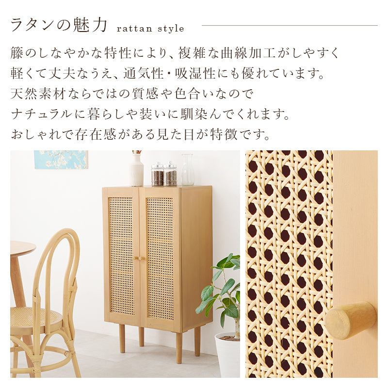 キャビネット 収納家具 天然素材 かごめ編み ラタン ぬくもり 透け感 北欧 おしゃれ シンプル モダン