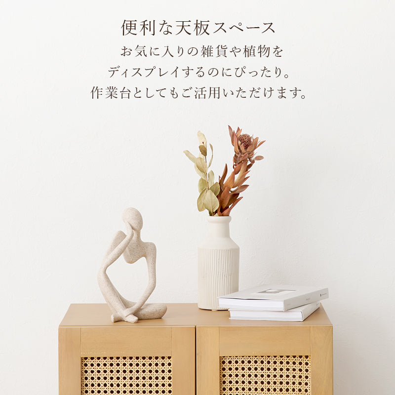 キャビネット 収納家具 天然素材 かごめ編み ラタン ぬくもり 透け感 北欧 おしゃれ シンプル モダン