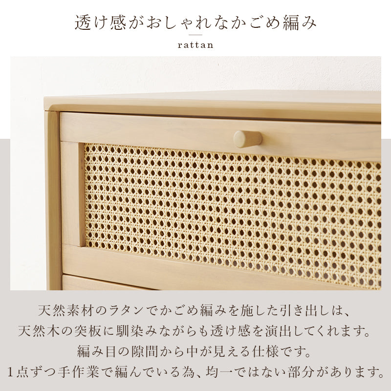チェスト 収納家具 ランドリー 天然素材 かごめ編み ラタン 引出し ぬくもり 透け感 おしゃれ 北欧 シンプル
