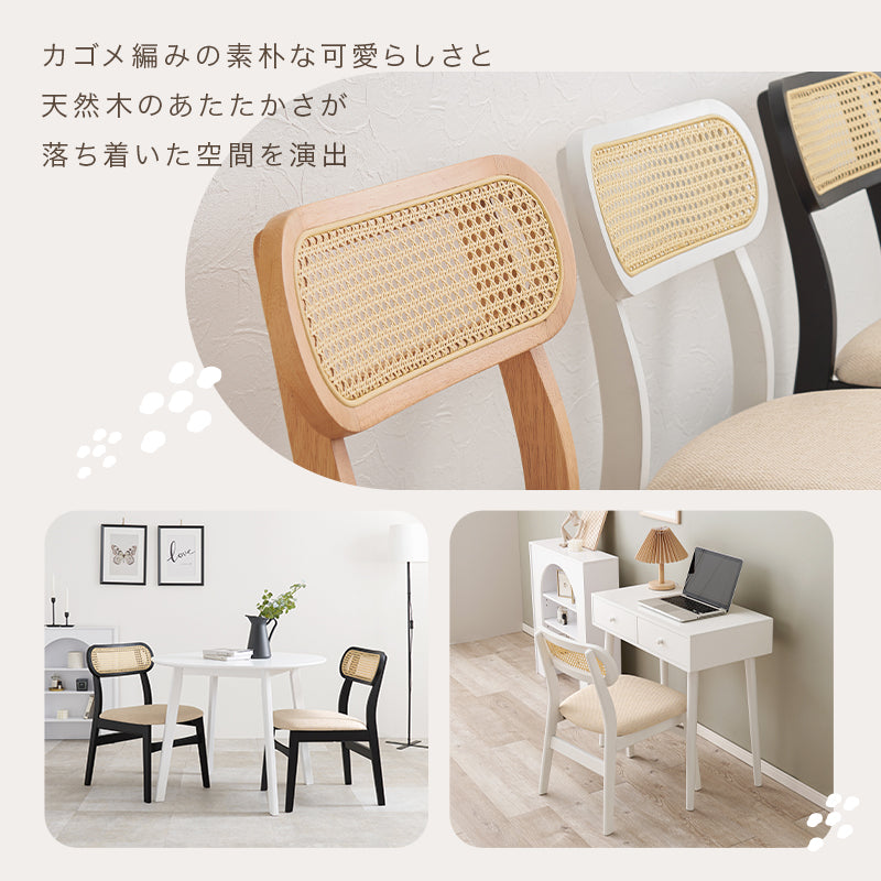 チェア2点セット ダイニング ダイニングチェア かごめ編み 可愛い 背もたれ ラタン かごめ 編み 特徴