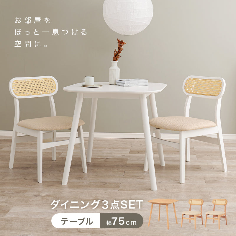 ダイニング3点セット ダイニング ダイニングセット 可愛い ダイニング3点セット ラタン 背もたれ チェア
