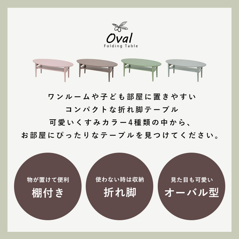 折れ脚テーブル センターテーブル くすみカラー 可愛い 雑誌 収納 無い オーバルタイプ おしゃれ 北欧