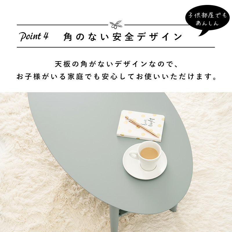 折れ脚テーブル センターテーブル くすみカラー 可愛い 雑誌 収納 無い オーバルタイプ おしゃれ 北欧