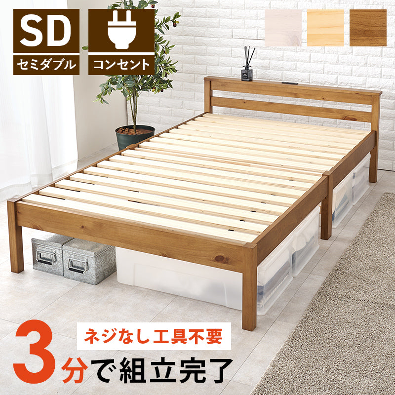 組立簡単 セミダブルベッド ベッド ネジなし ネジ 工具 組立 模様替え 模様 替え 引っ越し 便利 コンセント