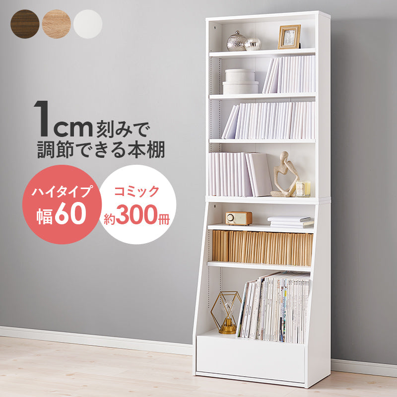 ブックラック 収納家具 1cmピッチ ハイタイプ 容量本棚 棚板 調節 広い 奥行 引出し 日用 幅60cm おしゃれ 北欧