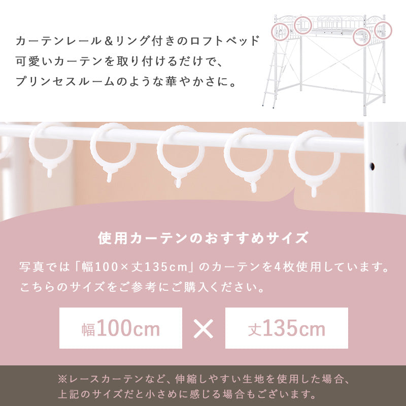 カーテンを取り付けられるロフトベッド シングルベッド パイプロフトベッド プリンセス エレガント 市販