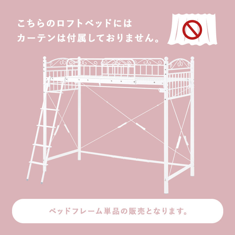カーテンを取り付けられるロフトベッド シングルベッド パイプロフトベッド プリンセス エレガント 市販