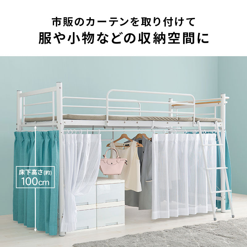 カーテンを取り付けられるロフトベッド シングルベッド パイプロフトベッド 市販 ハンガーポール 衣類収納