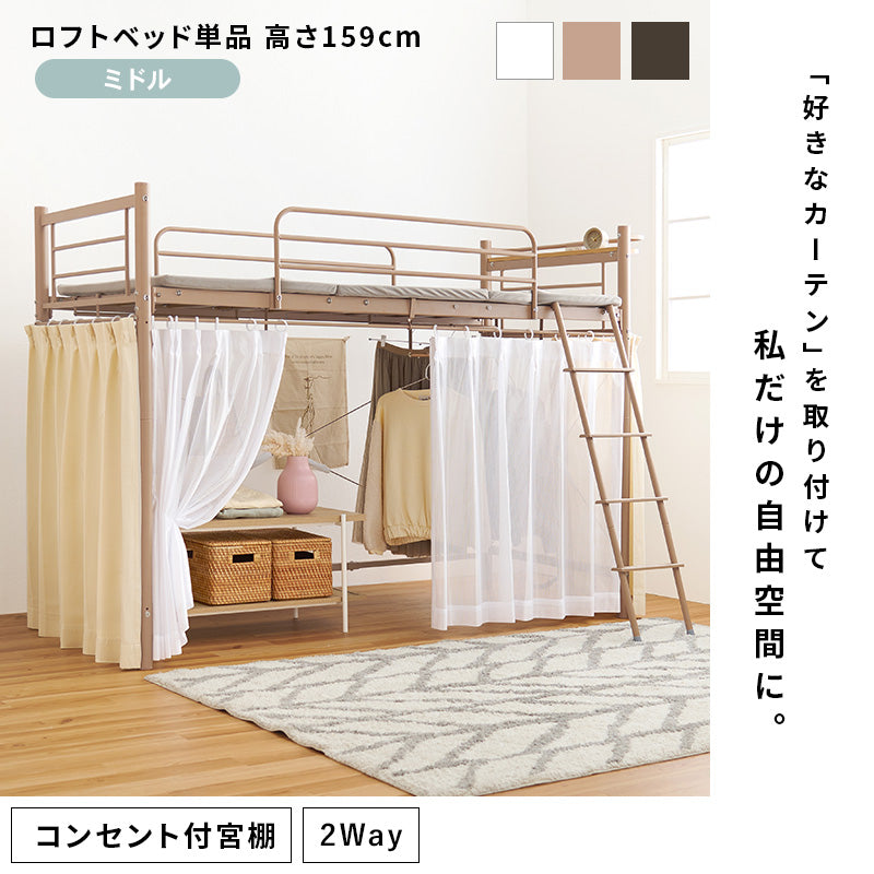 カーテンを取り付けられるロフトベッド シングルベッド パイプロフトベッド 市販 ハンガーポール 衣類収納