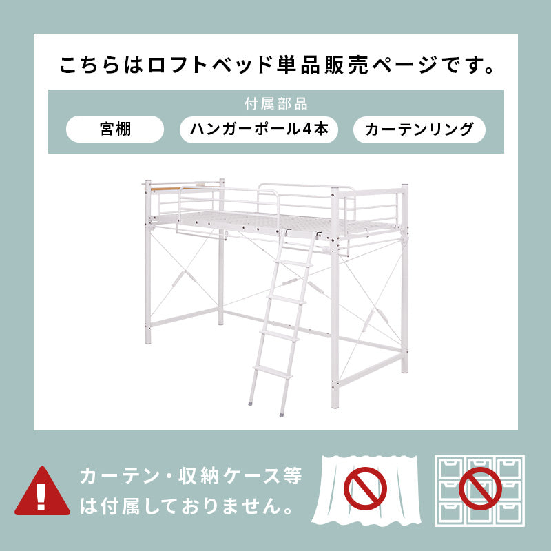 カーテンを取り付けられるロフトベッド シングルベッド パイプロフトベッド 市販 ハンガーポール 衣類収納