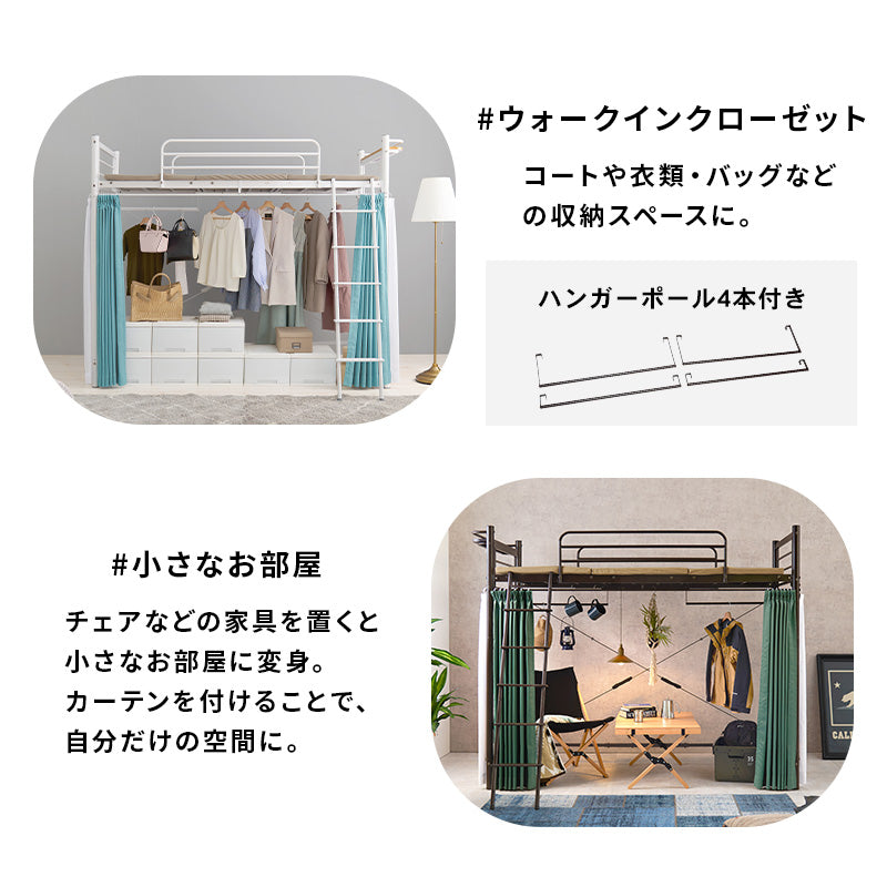 カーテンを取り付けられるロフトベッド シングルベッド パイプロフトベッド 市販 ハンガーポール 衣類収納