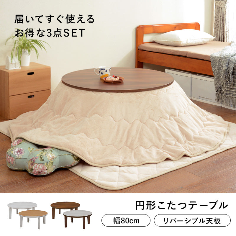 こたつ 布団掛敷 3点セット 楕円 丸型 オールシーズン活躍 カジュアルコタツ 天板 リバーシブル オール