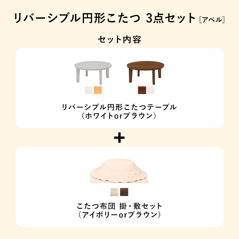 こたつ 布団掛敷 3点セット 楕円 丸型 オールシーズン活躍 カジュアルコタツ 天板 リバーシブル オール