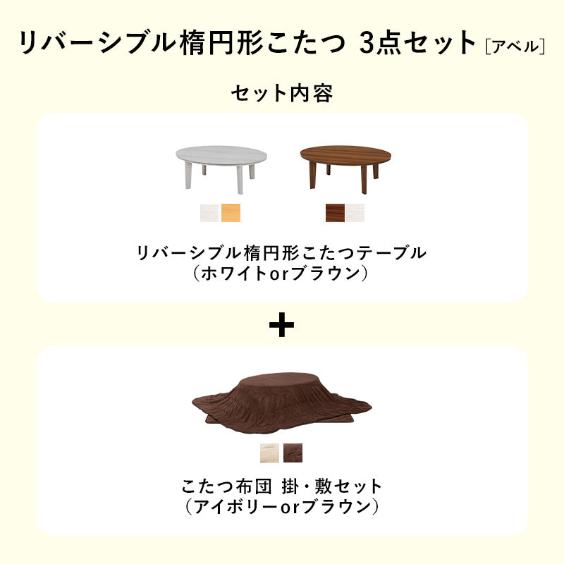 こたつ 布団掛敷 3点セット 楕円 丸型 オールシーズン活躍 カジュアルコタツ 天板 リバーシブル オール