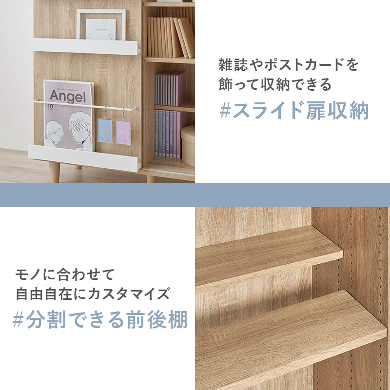 ブックシェルフ 収納家具 ラック 本棚 片面スライド扉 前後分割棚板仕様 扉前板 雑誌 カード ディスプレイ