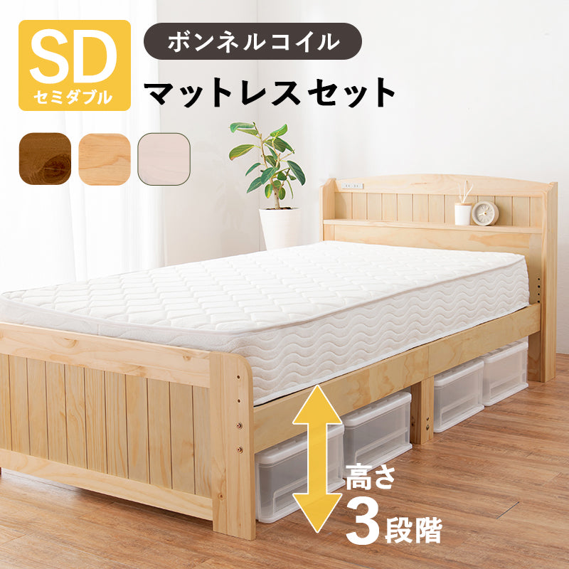 マットレス付セミダブルベッド 3段階 天然木すのこベッド 2口コンセント ボンネルコイルマットレスセット
